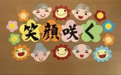 壁面飾り【笑顔咲く】おじいちゃんおばあちゃん