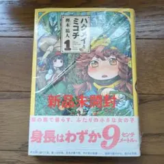 ハクメイとミコチ Tiny little life in the woods 1