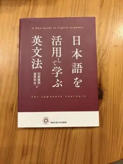 日本語を活用して学ぶ英文法
