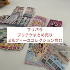 プリパラ プリチケまとめ売り 約200枚