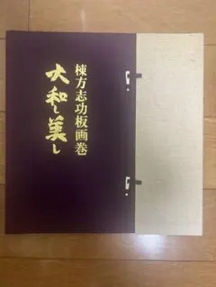 2026年最新】大和し美し 棟方志功の人気アイテム - メルカリ