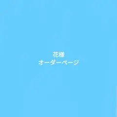 花様オーダー品