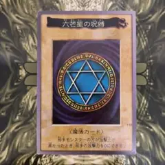 希少 六芒星の呪縛 バンダイ版