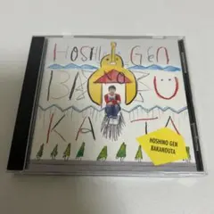 2025年最新】星野源 ばかのうたの人気アイテム - メルカリ