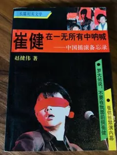 2025年最新】崔健の人気アイテム - メルカリ