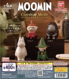 ムーミン Classical Mode ガシャポン 全4種セット