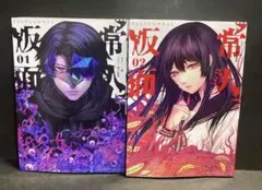常人仮面 11巻 12巻 セット - メルカリ