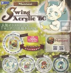 Maniani Swing Acrylic BC 5種類