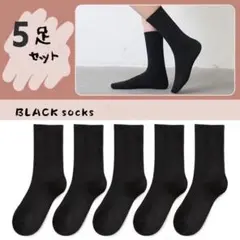 レディースソックス　黒5足セットオールシーズン通学通勤スクールまとめ売り女性靴下