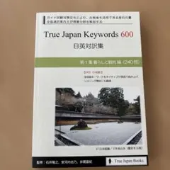 新品　True Japan Keywords 第1集　通訳案内士　二次試験対策