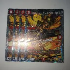 デュエマ　ボルシャック・クロス・NEX ボルシャック英雄譚　4枚セット　銀トレ