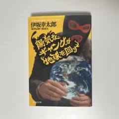 伊坂幸太郎「陽気なギャングが地球を回す」祥伝社文庫 古本