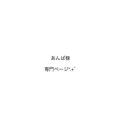 あんぱ様専門ページ