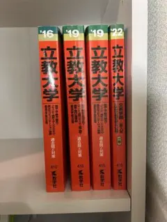 立教大学 赤本 2016-2022のサムネイル