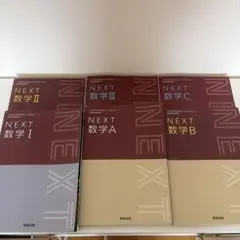 高校数学全範囲（理系） NEXT Ⅰ・Ⅱ・Ⅲ・A・B・C ６冊セット教科書学研