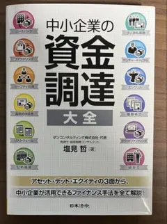 中小企業の資金調達 大全