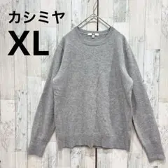 美品　UNIQLO　ユニクロ　100%カシミヤクルーネックセーター　XL　グレー