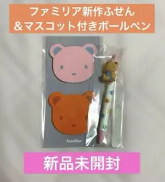 【新品未開封】ファミリア新作マスコット付きボールペン＆付箋セット