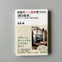 田舎のパン屋が見つけた「腐る経済」 タルマーリー発、新しい働き方と暮らし