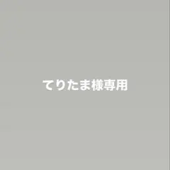 てりたま様専用ページ