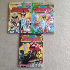 五星戦隊ダイレンジャー絵本3冊セット