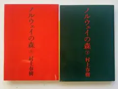 2巻セット　村上春樹 ノルウェイの森 上下　講談社文庫