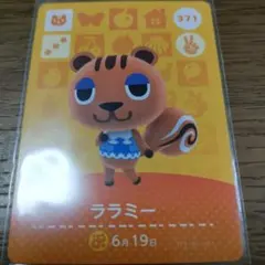 あつまれどうぶつの森　amiiboカード　ララミー