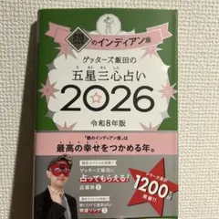 【新品】ゲッターズ飯田 五星三心占い 銀のインディアン