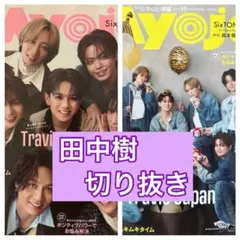 田中樹　切り抜き　Myojo11月号