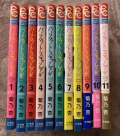 パーフェクトスキャンダル 全11巻セット