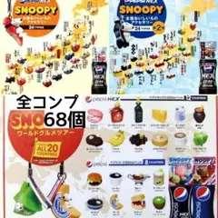 ノベルティSNOOPYフルコンプ「全国おいしいもの＆ワールドグルメ」レア！