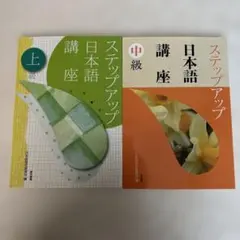 ステップアップ 日本語 講座 上級 中級 2冊セット