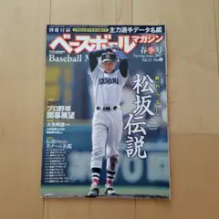 週刊ベースボール　別冊春季号　2007年発刊 終わらない松坂伝説