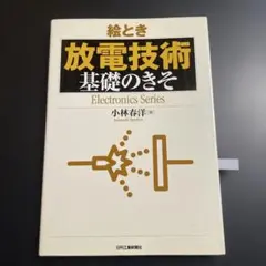 絵とき超音波探傷基礎のきそ - メルカリ
