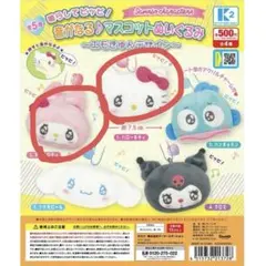 サンリオ / 音がなるマスコットぬいぐるみ -エモきゅんデザイン-