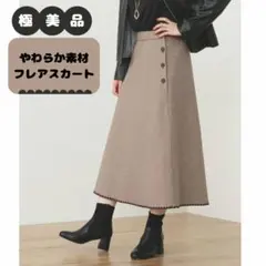 【極美品 / ほぼ新品】上質やわらかフレアスカート / Fサイズ / ブラウン