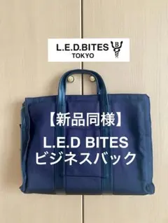 【新品同様】L.E.D.BITES ビジネスバッグのサムネイル
