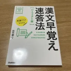 漢文早覚え速答法　パーフェクト版　共通テスト