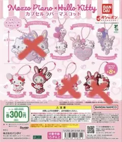 メゾピアノ　ハローキティ　ラバーマスコット　キーホルダー　ガチャガチャ