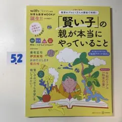 「賢い子」の親が本当にやっていること 教育のプロと子育て世代1万人の調査で判明!