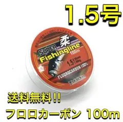 (L54)　フロロカーボン 1.5号 100m巻き 道糸　リーダーのサムネイル