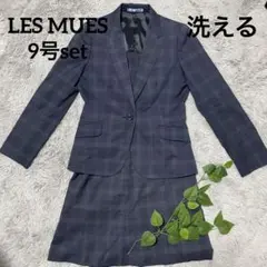 LES MUES スーツ スカート セット 洗える ネイビー チェック 9号
