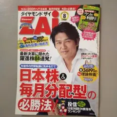 ZAi 8月号 日本株と分配型特集