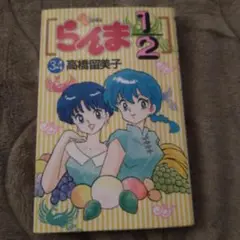 らんま1/2 34