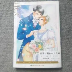 伯爵に買われた花嫁 ハーレクイン 2026年9月刊