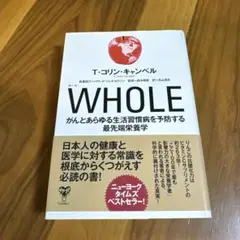 WHOLE T.コリン・キャンベル著