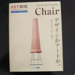アートボックス chair
