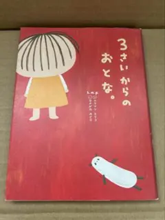 3さいからのおとな。