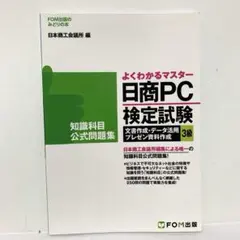 日商PC検定試験 文書作成・データ活用・プレゼン資料作成 3級 知識科目 公式…