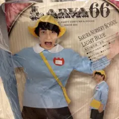 園児服 (サクラ保育園)コスプレ 未開封